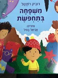 משפחה בתחפשת - רוביק רוזנטל danibooks