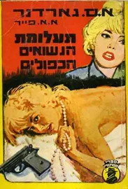 תעלומת הנישואים הכפולים - יד שניה דני ספרים