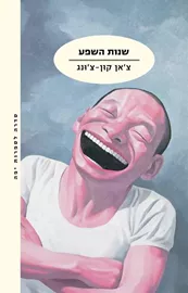 שנות השפע - יד שניה דני ספרים