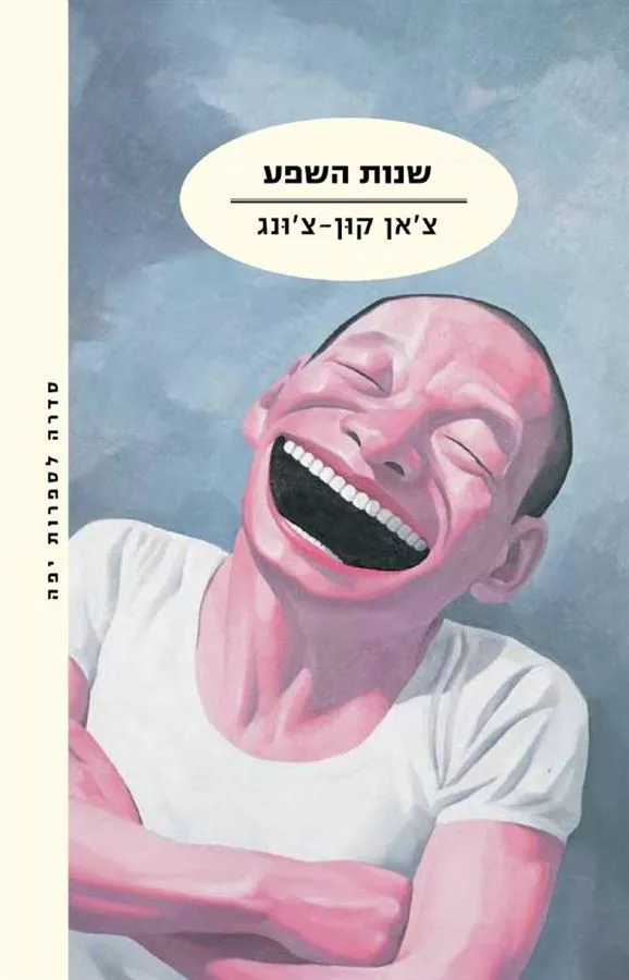 שנות השפע - יד שניה