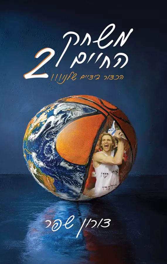 משחק החיים 2 - דורון שפר