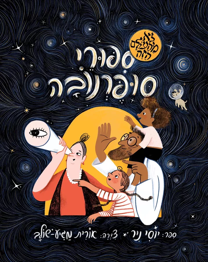 ספורי סופרנובה לא מהעולם הזה