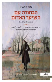 הבחורה עם השיער האדום - יד שניה דני ספרים