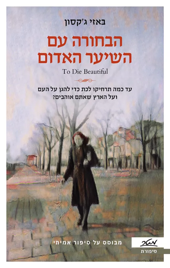 הבחורה עם השיער האדום - יד שניה