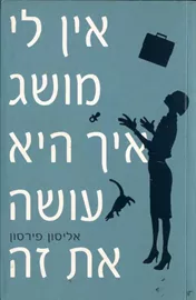 אין לי מושג איך היא עושה את זה - יד שניה דני ספרים