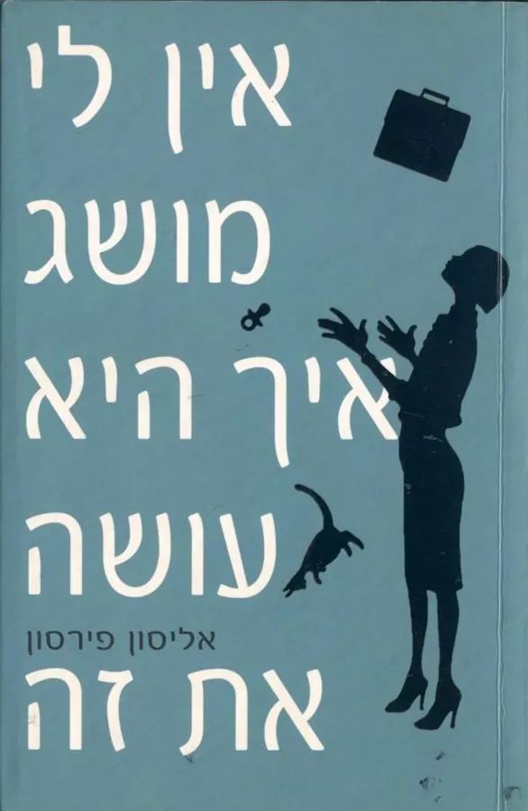אין לי מושג איך היא עושה את זה - יד שניה