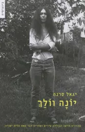 יונה וולך - יד שניה (2009) דני ספרים