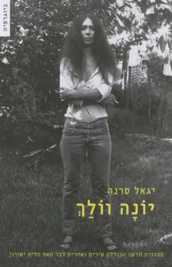 יונה וולך - יד שניה (2009)