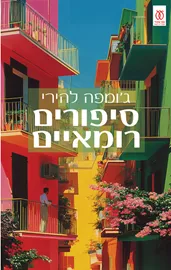 סיפורים רומאיים - ג'ומפה להירי דני ספרים