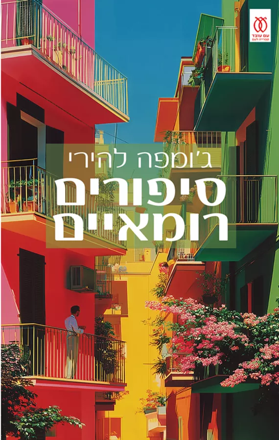סיפורים רומאיים - ג'ומפה להירי