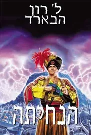 משימה ארץ 2 הנחיתה - ל רון הבארד - יד שניה דני ספרים
