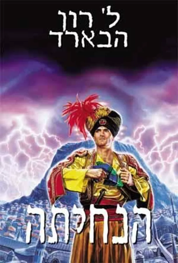 משימה ארץ 2 הנחיתה - ל רון הבארד - יד שניה