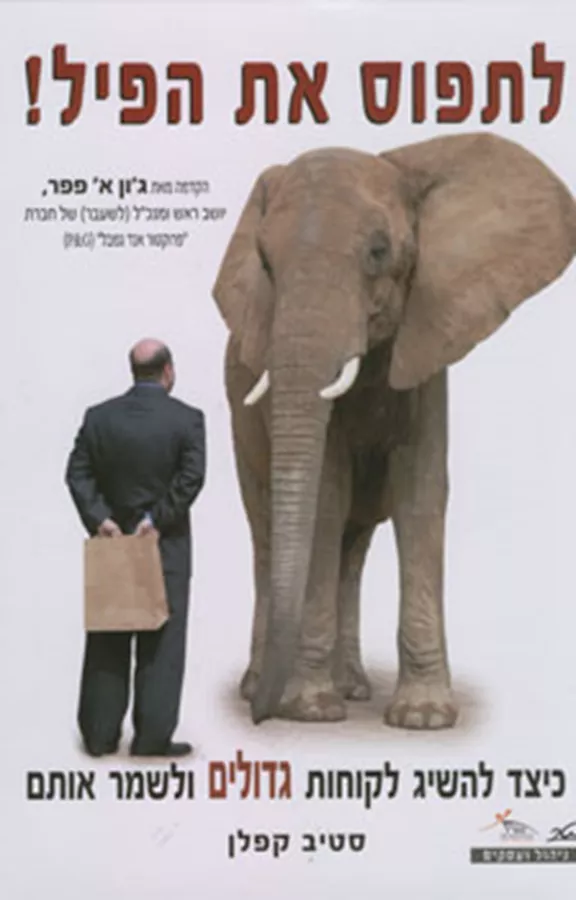 לתפוס את הפיל - סטיב קפלן - יד שניה