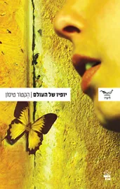 יופיו של העולם - יד שניה דני ספרים
