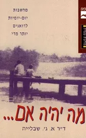 מה יהיה אם - יד שניה דני ספרים