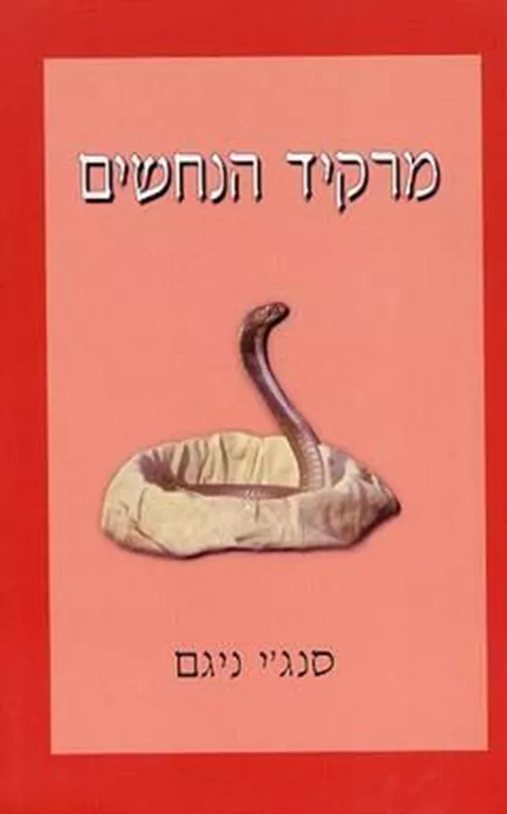 מרקיד הנחשים - יד שניה