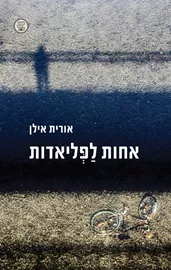 אחות לפליאדות - יד שניה דני ספרים
