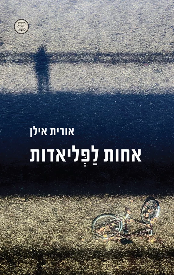 אחות לפליאדות - יד שניה
