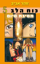 כוח הלב 5 - מסיבת סיום - יד שניה דני ספרים