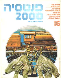 פנטסיה 2000 - ערך 16 - יד שניה דני ספרים