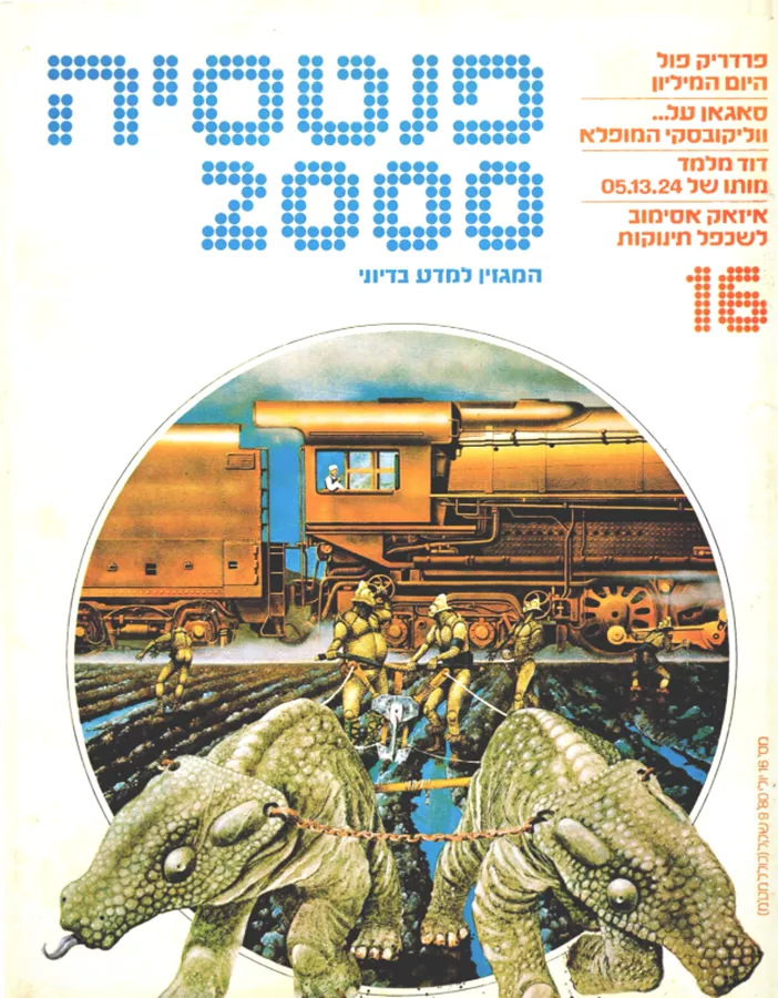 פנטסיה 2000 - ערך 16 - יד שניה