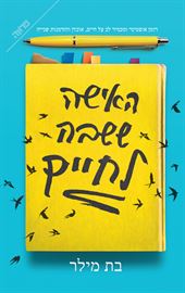 האישה ששבה לחיים - יד שניה דני ספרים