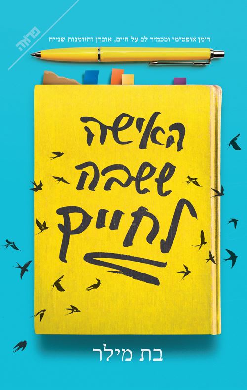 האישה ששבה לחיים - יד שניה