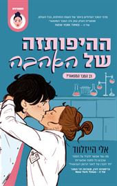 ההיפותזה של האהבה - יד שניה דני ספרים