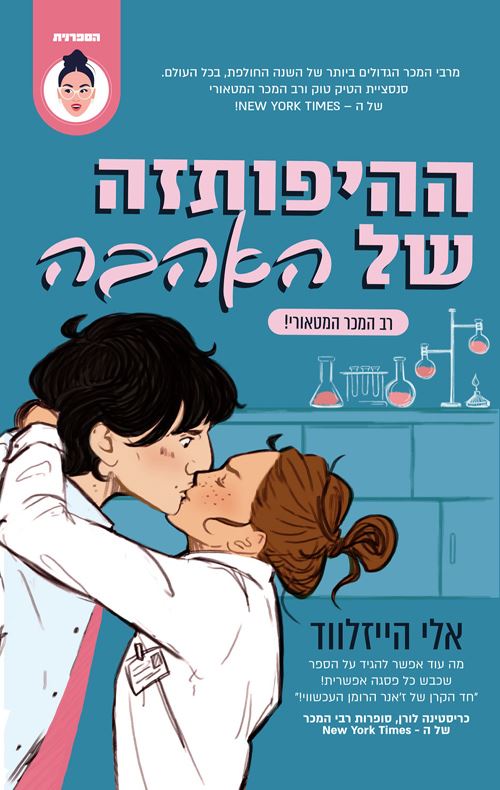 ההיפותזה של האהבה - יד שניה