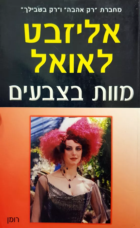 מוות בצבעים - יד שניה