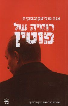 רוסיה של פוטין - יד שניה