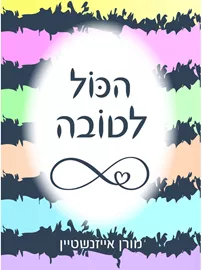 הכול לטובה - יד שניה דני ספרים
