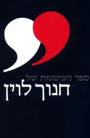 ספר הציטטות של חנוך לוין - יד שניה דני ספרים