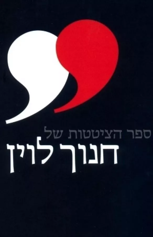 ספר הציטטות של חנוך לוין - יד שניה