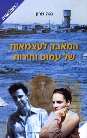 המאבק לעצמאות של עמוס וחירות - יד שניה דני ספרים