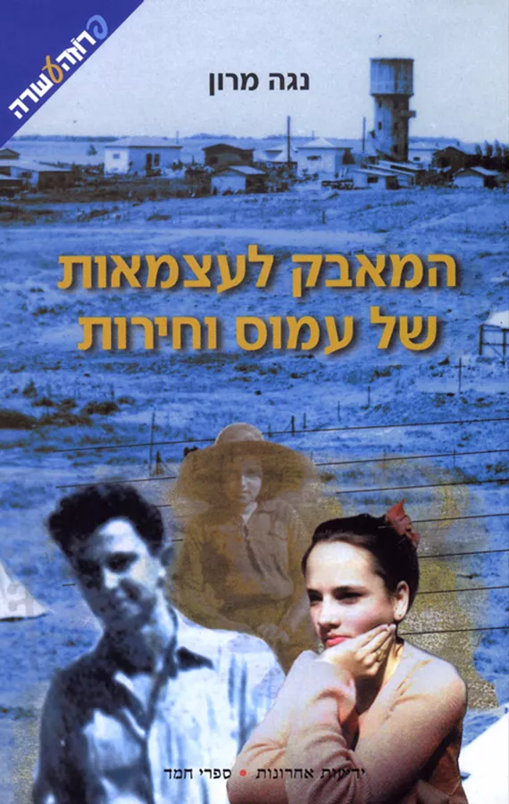 המאבק לעצמאות של עמוס וחירות - יד שניה