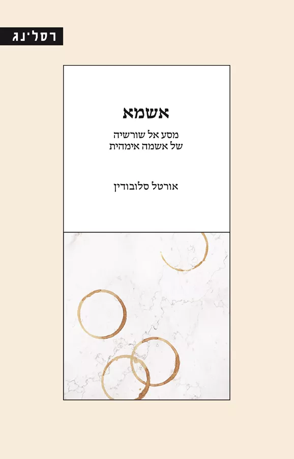 אשמא - אורטל סלובודין