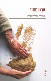 נורא ובארוד - יד שניה דני ספרים