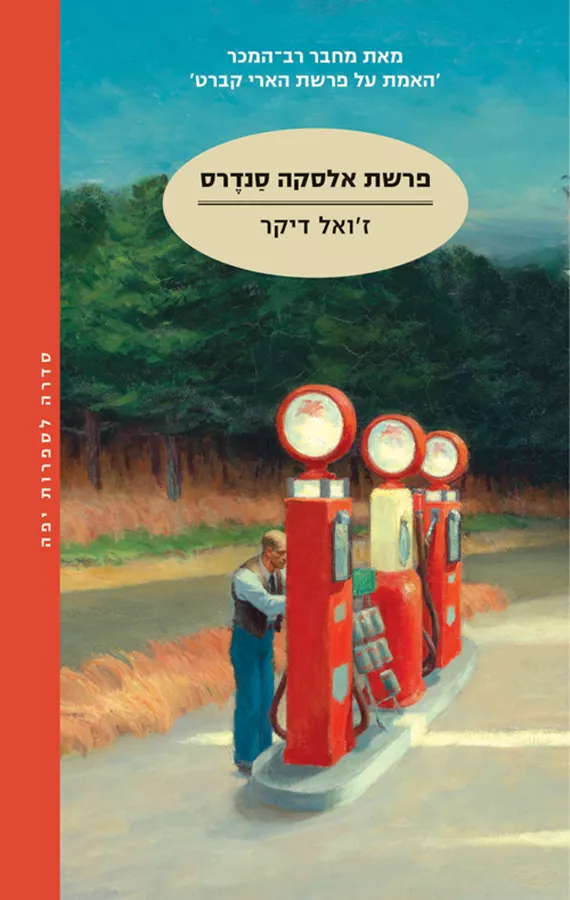 פרשת אלסקה סנדרס - יד שניה