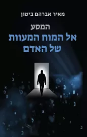 המסע אל המוח המעוות של האדם - מאיר אברהם ביטון דני ספרים