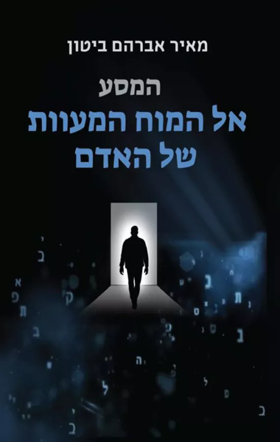 המסע אל המוח המעוות של האדם - מאיר אברהם ביטון