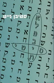 אלפבית סיטי - יד שניה דני ספרים