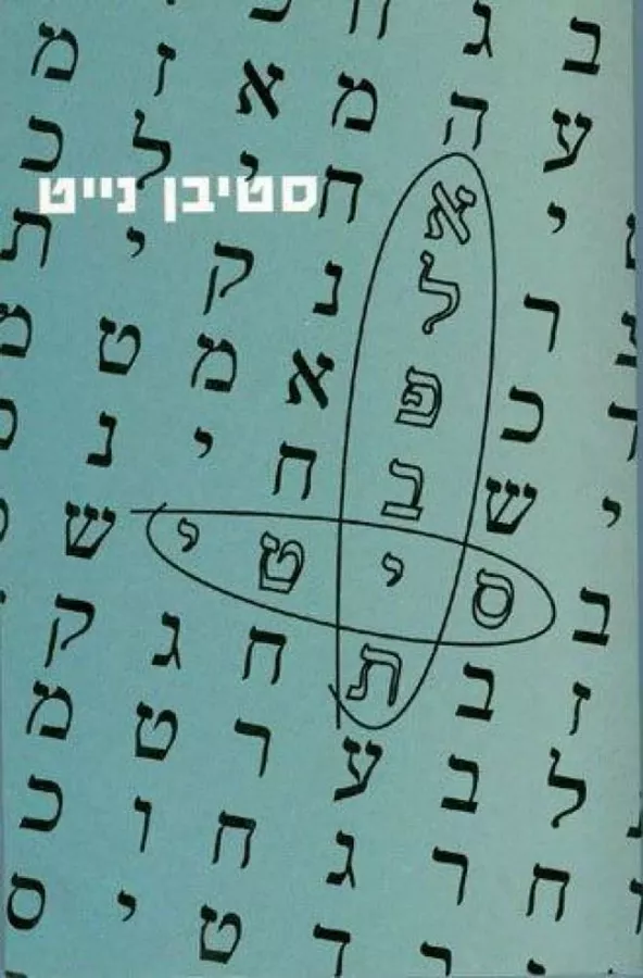 אלפבית סיטי - יד שניה