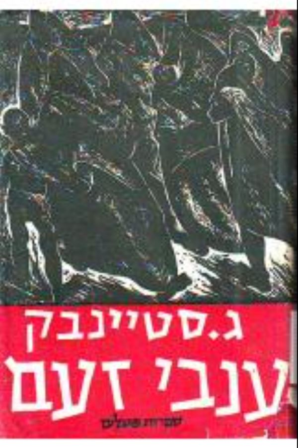 ענבי זעם - גוהן סטיינבק - יד שניה (ללא עטיפה חיצונית)