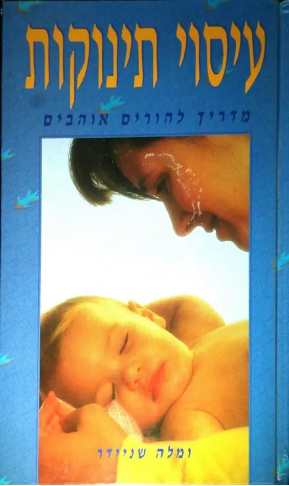 עיסוי תינוקות - יד שניה