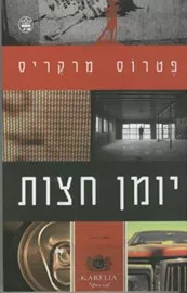 יומן חצות - יד שניה דני ספרים
