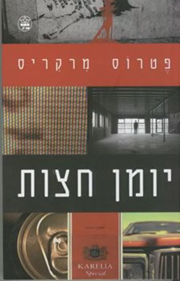 יומן חצות - יד שניה
