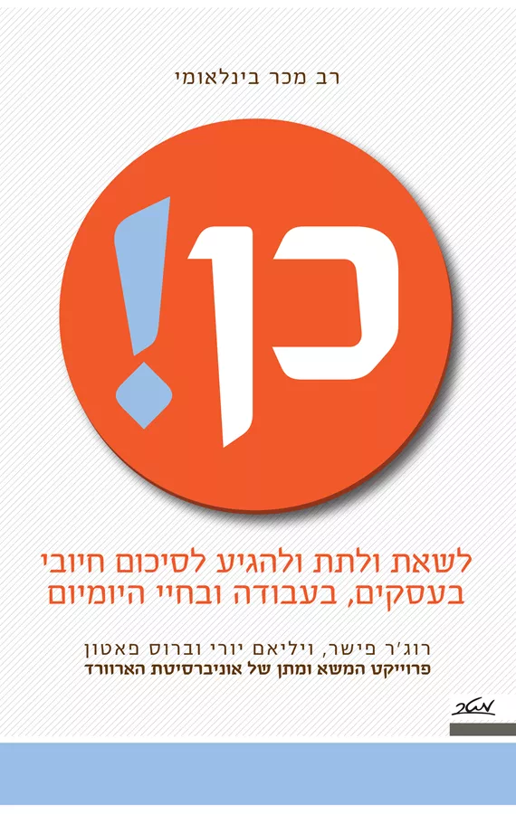 כן - רוגר פישר - יד שניה