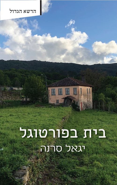 בית בפורטוגל - יד שניה
