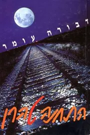 התחנה טהרן - יד שניה דני ספרים